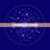 从手相能看出自己的婚姻吗，看手相怎么能看出自己有几段婚姻