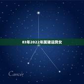 83年2022年属猪运势女，属猪命里有几个儿女