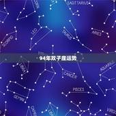 94年双子座运势，94年双子座男的性格解析