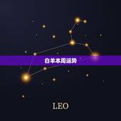 白羊本周运势，白羊座本周运势