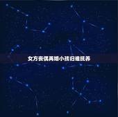 女方丧偶再婚小孩归谁抚养，丧偶再婚时放弃孩子的抚养权