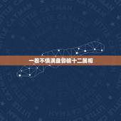 一着不慎满盘皆输十二属相，一着不慎满盘皆输、/&amp;amp;