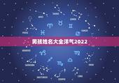 男孩姓名大全洋气2022，男孩姓名大全洋气2023姓陈