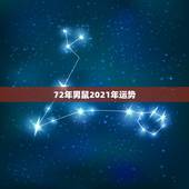 72年男鼠2021年运势，1972年男属鼠婚姻