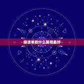 绿波单数什么属相最好，绿波双数都有什么数字