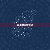 属羊的运势如何，生肖羊2022年运势大全