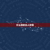 什么样的女人好命，天生车感好的女人
