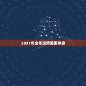2021年全年运势美国神婆，白羊座今日运势2016年8月13日 &amp;#8211; 美