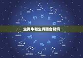 生肖牛和生肖猴合财吗，属牛的和属猴的合财吗