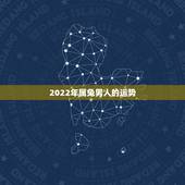2022年属兔男人的运势，2022年犯太岁的生肖
