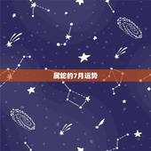 属蛇的7月运势，农历七月属蛇的运势