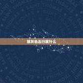 银灰色五行属什么，银灰色五行属什么
