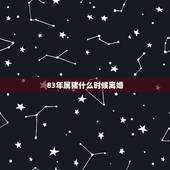83年属猪什么时候离婚，1983年属猪女的婚姻