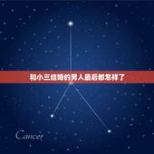 和小三结婚的男人最后都怎样了，那个和情人结婚的男人，最后的结局是好还是