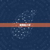 查婚配八字，求八字婚配~~