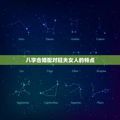 八字合婚配对旺夫女人的特点，旺夫的女人一般会具备什么样的特点？