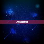八字合婚配对，什么才是正确的八字合婚