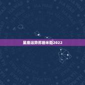 星座运势苏珊米勒2022，苏珊米勒2021年2月星座运势