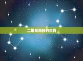 二婚反而好的生肖，2022 年必定离婚的生肖
