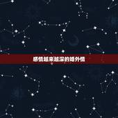 感情越来越深的婚外情，婚外情人越吵感情越深吗？