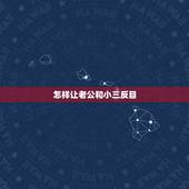 怎样让老公和小三反目，怎么让老公和小三彻底断
