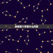 结婚算八字算什么内容，生辰八字算结婚