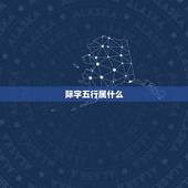 际字五行属什么，五行哲字属什么