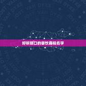 好听顺口的餐饮商标名字，求个好听又好记的餐馆名称