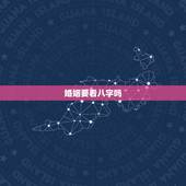 婚姻要看八字吗，婚姻该看八字吗