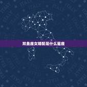 双鱼座女婚配是什么星座，双鱼座女生和什么星座结婚最适合？