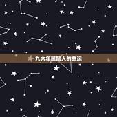 九六年属鼠人的命运，96年的鼠是什么命