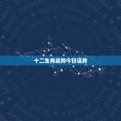 十二生肖运势今日运势，美国每日星座运势查询