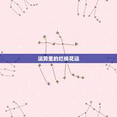 运势里的烂桃花运，星座运势什么是烂桃花