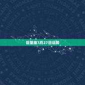 巨蟹座7月27日运势，巨蟹座7月运势