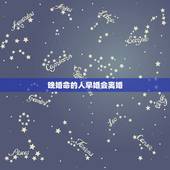 晚婚命的人早婚会离婚，算命的说我感情线不好，晚婚 早婚会离婚