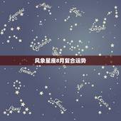 风象星座8月复合运势