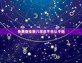 免费查生辰八字合不合认干妈，父母身体比较弱，被认干爹干妈在风水学里 有