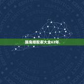属兔婚配表大全63年，属相婚配表之属兔的和什么属相相配