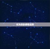 兑为泽卦感情运势，请高人帮忙解卦，卦象震为雷 兑为泽问感情发展结果？