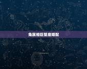 兔属相巨蟹座婚配，1987年属免的巨蟹座和哪个属相最般配？