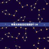 有意义的生日红包数字1-20，有意义的生日红包数字有什么？