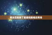 男女匹配除了星座和属相还有啥，男女属相匹配