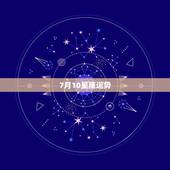 7月10星座运势，星座运势是绝对的吗？