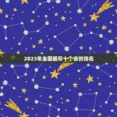 2023年全国最穷十个省份排名，2023年GDP十强城市出炉，这些城市