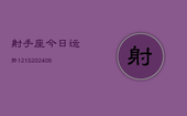 射手座今日运势1215(6月22日)
