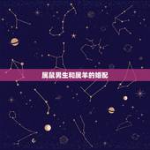属鼠男生和属羊的婚配，84年属鼠的女的和79年属羊的男的婚姻配吗？