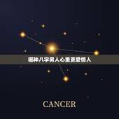 哪种八字男人心里更爱情人，八字看哪些男人对爱情婚姻不忠