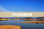 今日巨蟹座运势，巨蟹座今日运势怎么样 是好是坏