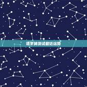 塔罗牌测试最近运势，那种塔罗牌可以测关系、未来的命运、运势