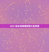 2021年必定离婚的四大生肖男，2021年必定离婚的生肖女